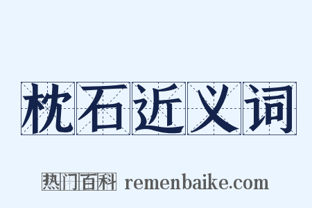 枕石近义词是什么意思的图片